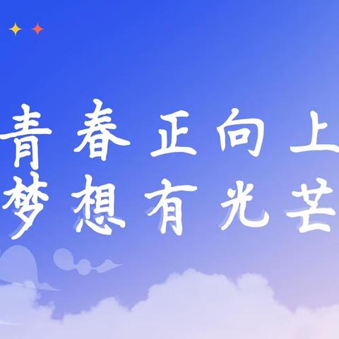 青春正向上，梦想有光芒——13班返校纪实