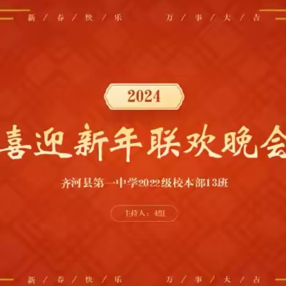 高二（13）班春节联欢晚会活动记