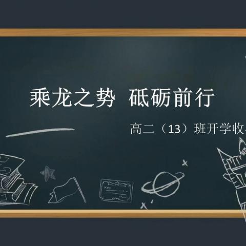 乘龙之势 砥砺前行 高二（13）班开学收心班会