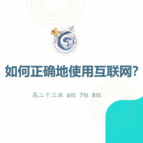 如何正确地使用互联网？ ——7.22班会记录