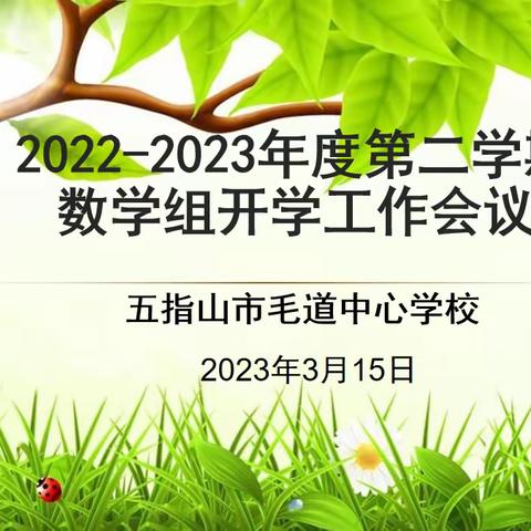 “教”无涯，“研”不尽——2023年春季五指山市毛道中心学校数学组教研活动（一）