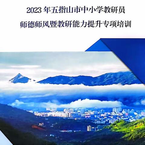 2023年五指山市中小学教研员师德师风暨教研能力提升专项培训研修简报（一）