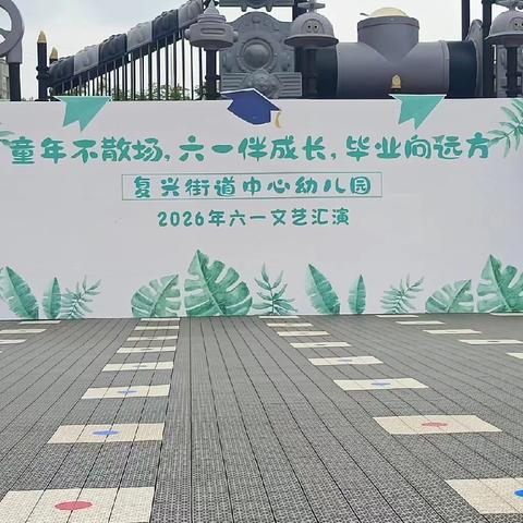 复兴街道中心幼儿园2026年春季“童心伴成长，毕业向远方”及文艺汇演活动