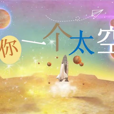 许你一个太空梦