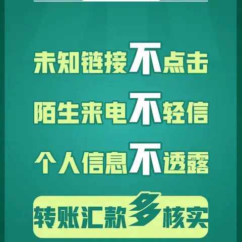 三全路支行线上反诈小课堂第一期