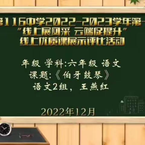 乌市第116中学"线上展风采 云端促提升"线上优质课展示评比大比武活动