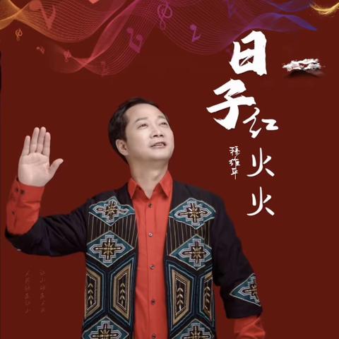 穆维平《日子红火火》MV 唱响两会 在人民网展播-音乐制作人：秦凯龙讲述创作