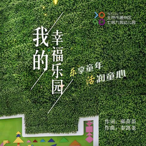 北京市通州区七零九零幼儿园园歌《我的幸福乐园》MV（一起学园歌）