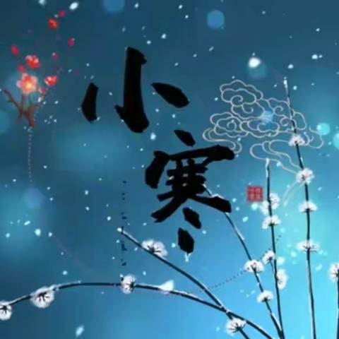 小寒