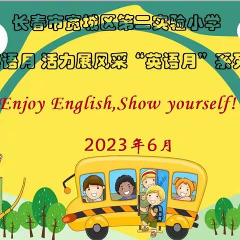 缤纷英语月  活力展风采 长春市宽城区第二实验小学  “英语月”系列活动纪实