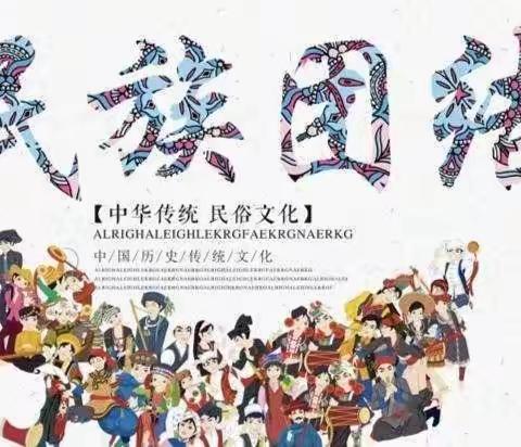 【民族团结进步宣传月】 长春市宽城区第二实验小学开展“民族团结一家亲”主题教育活动