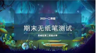 “双减”落地有声  “乐考”异彩纷呈——长春市宽城区第二实验小学低年级乐考活动