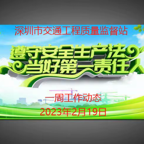 深圳市交通工程质量监督站一周工作动态（第4期）