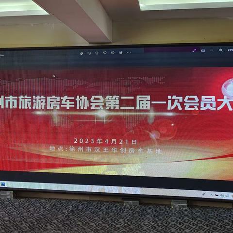 徐州旅游房车协会二届会员大会在徐胜利召开