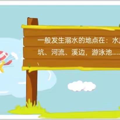 安全护航   预防溺水——西闫乡中心小学防溺水专题教育活动