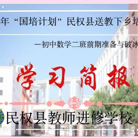 扬帆奋进启新程，砥砺前行谱华章——“国培计划（2023）”民权县送教下乡培训项目初中数学前期准备与破冰活动简报