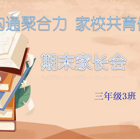 “线上沟通聚合力 家校共育促成长”三3班线上家长会