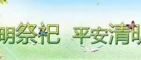 【全环境立德树人】观里中学清明节假期安排及注意事项