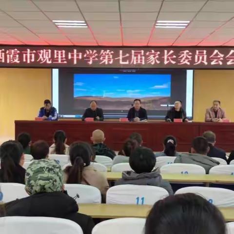 【全环境立德树人】“家校共育 携手共进”——栖霞市观里中学第七届家长委员会成立