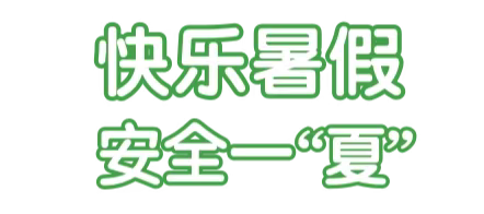 快乐暑假 安全一“夏”——合肥一六八新桥教育集团2025年暑假致家长的一封信