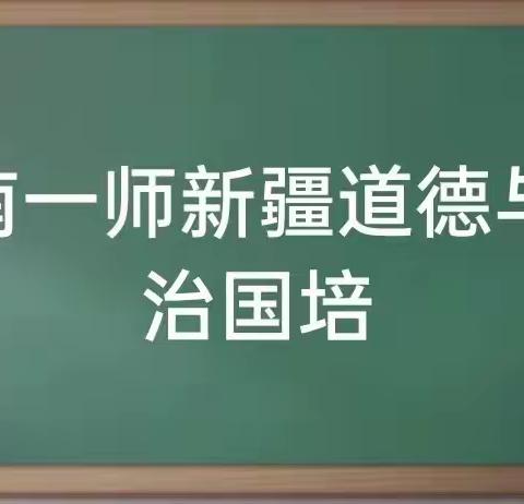 新疆自治区县级中小学道德与法治骨干教师能力提升研修班第二期