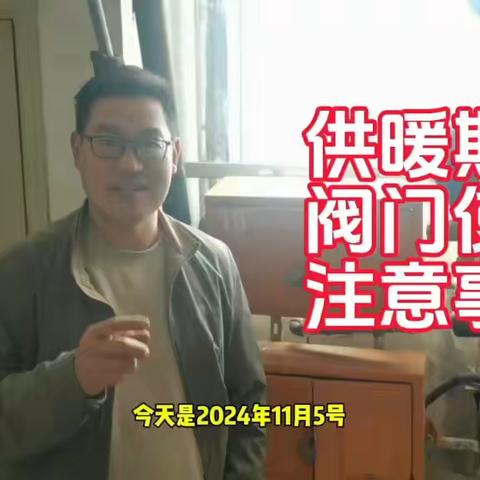 忆信暖气清洗全市第三期（2024年）冬季供暖注意事项，及各小区统一回访时间安排：