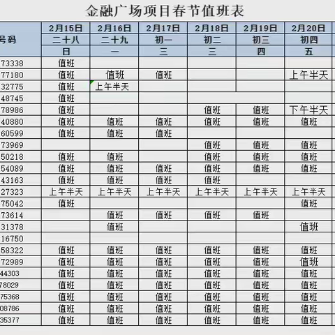 春节温馨提示及值班表
