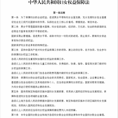 中华人民共和国妇女权益保障法