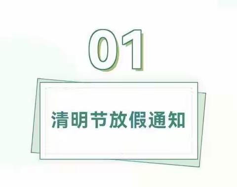 【航天学前】新四月·观澜幼儿园清明节放假通知