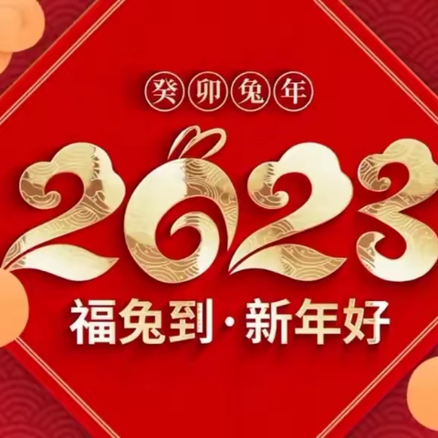 “疫”样元旦，“童” 样精彩——固始县第十七小学“庆元旦，迎新年”主题活动