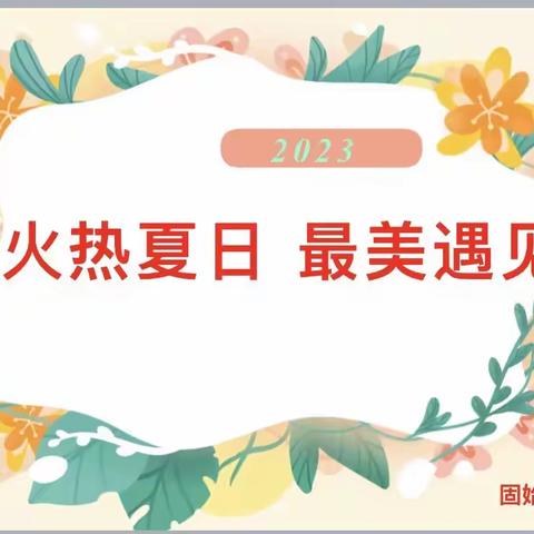 火热夏日 最美遇见——固始县第十七小学2023年新教师见面会