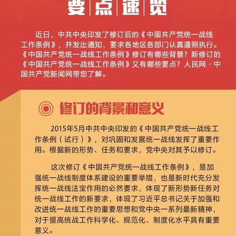 《中国共产党统一战线工作条例》要点速览