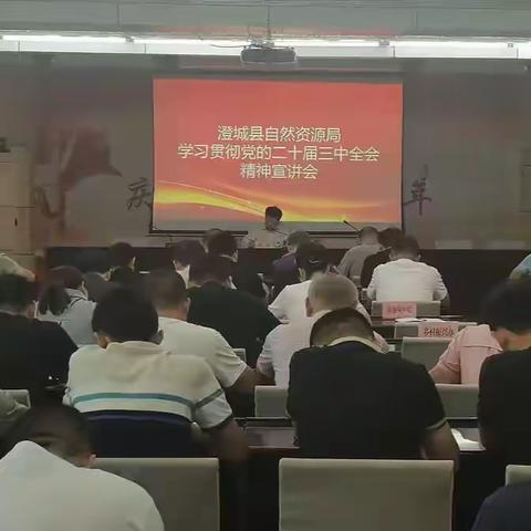 澄城县自然资源局召开学习贯彻党的二十届三中全会精神宣讲会