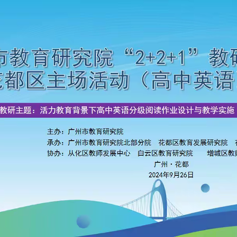高中英语分级阅读作业设计与教学实施--广州市教育研究院“2  2   1”帮扶教研花都区主场（高中英语）教研活动简报