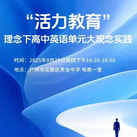 “活力教育”理念下的高中英语课堂教学实践——广州市“2 2 1”教研帮扶花都主场活动教研活动简报