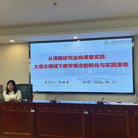 深耕教研启新程 聚力赋能提质效——2026学年第一学期广州市花都区高中英语教研工作会议简报
