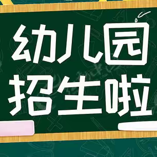 宿城区埠子中心幼儿园2023秋季招生简章