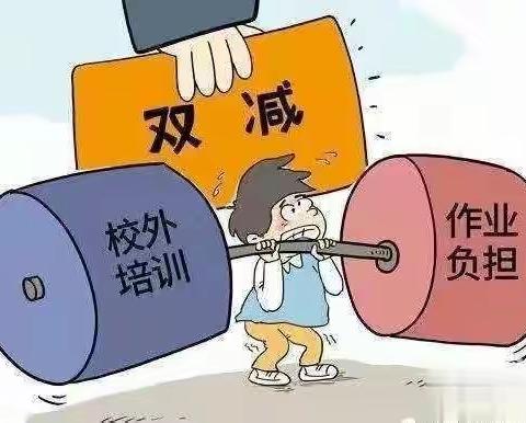 埠子中心幼儿园关于落实“双减”政策及“五项管理”工作致家长的一封信