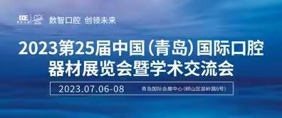 【数智口腔】感受数字化口腔医疗就在2023第25届青岛口腔展会