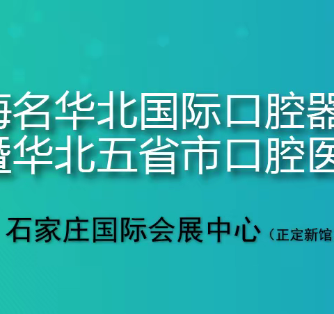 2023华北国际口腔器材展览会暨华北五省市口腔医学研讨会