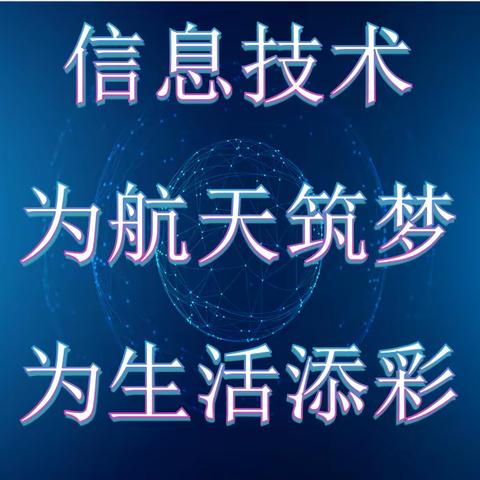 【信息技术，为航天筑梦，为生活添彩】——太行外国语小学本学期第十次升旗仪式