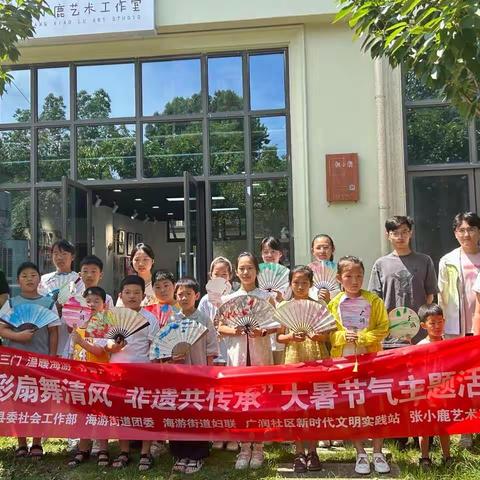 有礼三门 温暖海游 书香广润|“彩扇舞清风 非遗共传承”大暑节气系列活动
