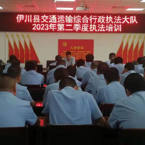 伊川县交通运输综合行政执法大队组织开展2023年度第二季度执法培训