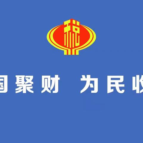 踔厉奋发向未来—海州区税务局青年干部感悟二〇二三年习近平主席新年贺词
