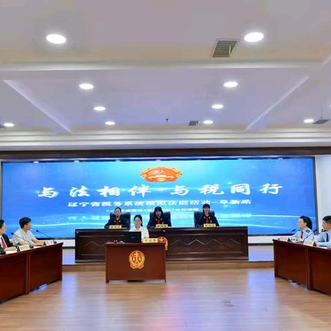 税海砺剑 法润阜新