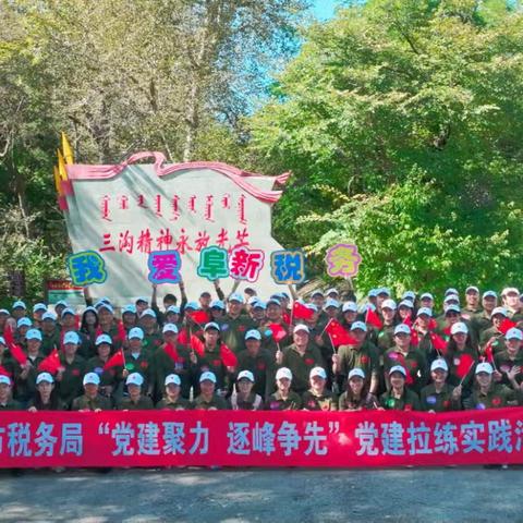 党建聚力 逐峰争先 ——红色毛岭沟燃动党建拉练实践