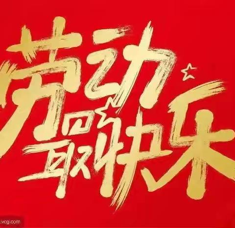 劳动创造美好——长治路小学20097班实践美篇