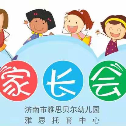 【活动报道】“从新开始，以诚交流”济南市雅思贝尔幼儿园·雅思托育中心2023年春季家长会