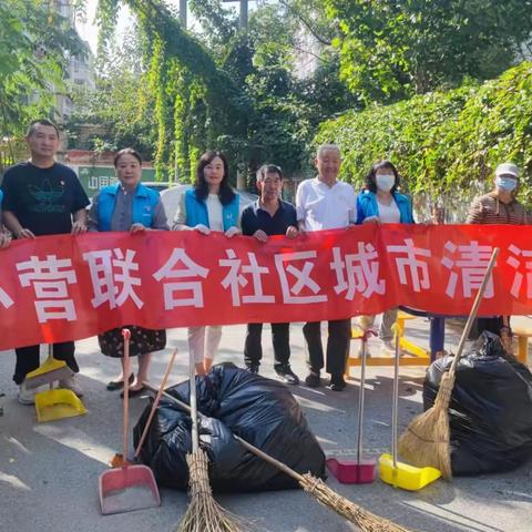 【西三旗街道小营联合社区】迎双节城市清洁日活动