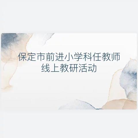 疫情教研促成长，共待春暖花开时——前进小学科任教师线上教研活动美篇